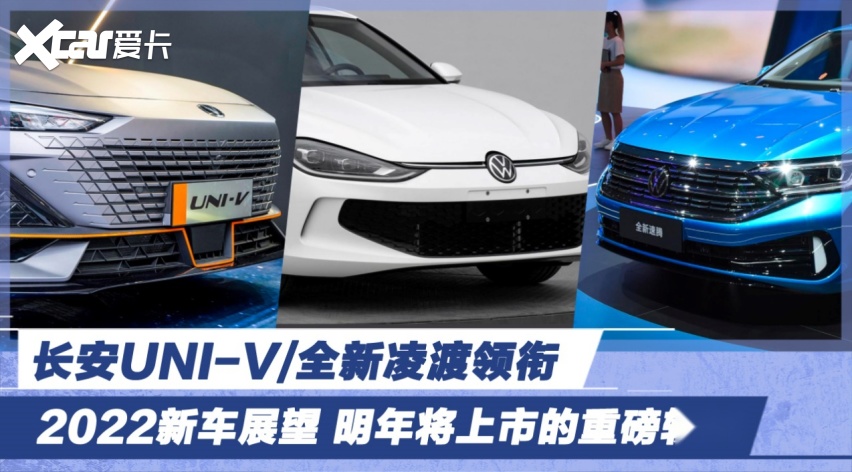 2022新车展望 明年将上市的重磅轿车 长安UNI-V/全新凌渡领衔