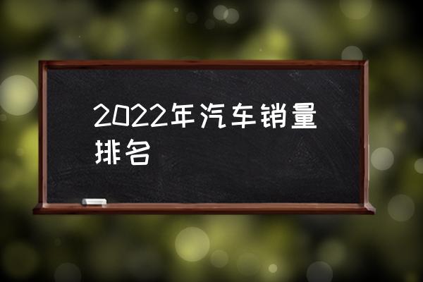 2022年汽车销量排名