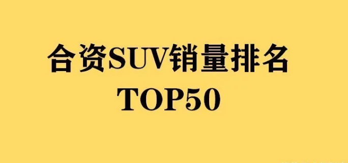 2017年9月suv销量排行_2022年suv汽车销量排行榜宝马X1_2018年3月suv销量排行