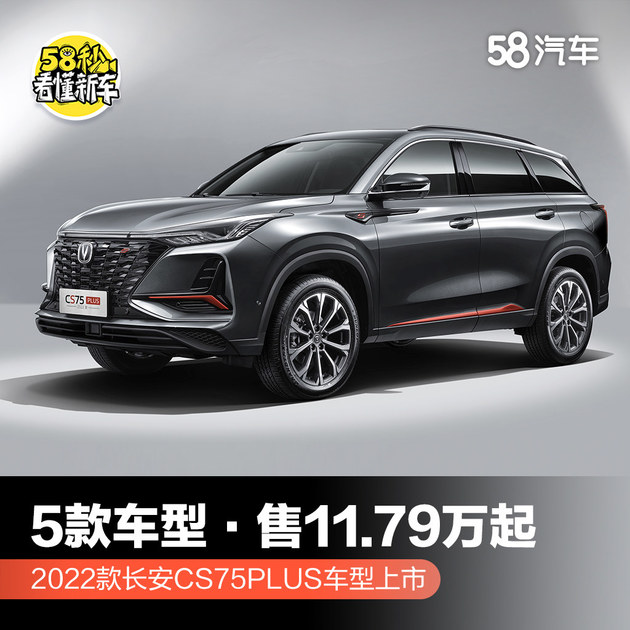 长安2022款CS75PLUS车型上市 5款车型/11.79万起