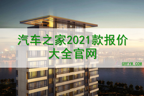 汽车之家2021款报价大全官网