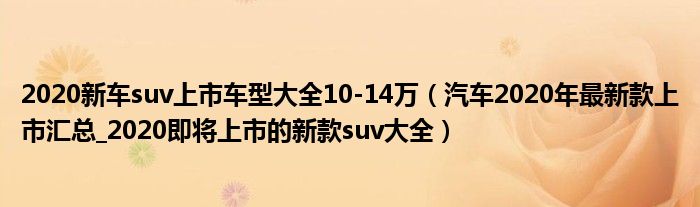 2022年上市suv新车15万_2015年新车上市车型suv_2014年新车上市suv