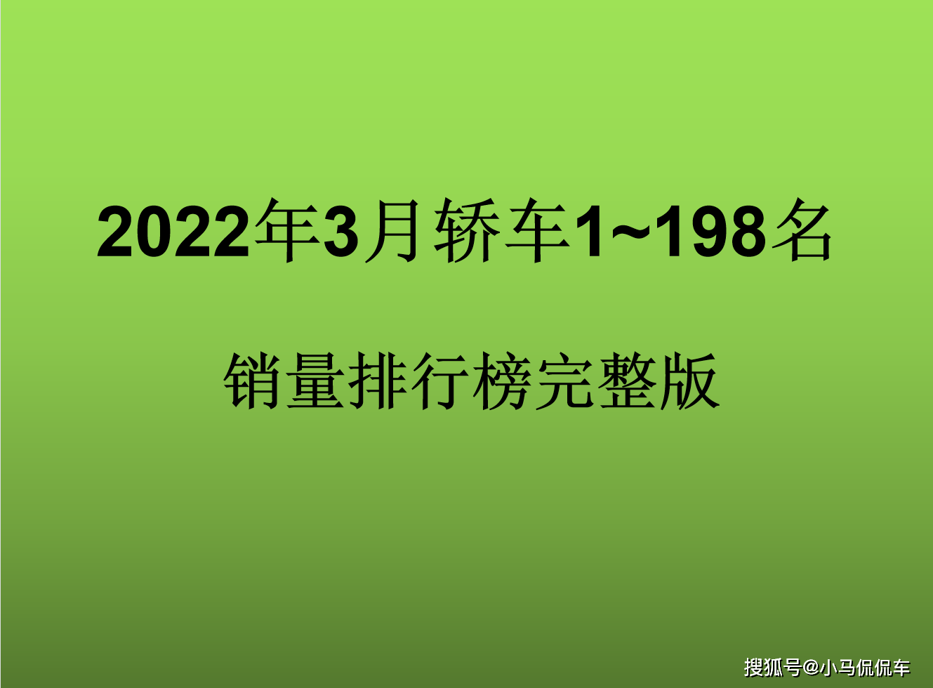 广汽乘用车销量_2022家用车销量_2015年乘用车销量排名