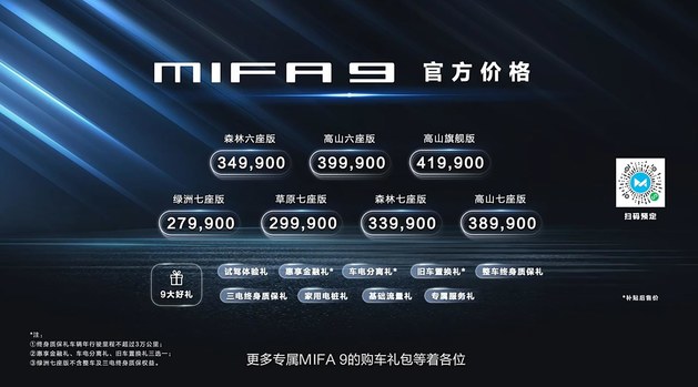 上汽大通“前境”MIFA 9上市 售价XX.XX万起