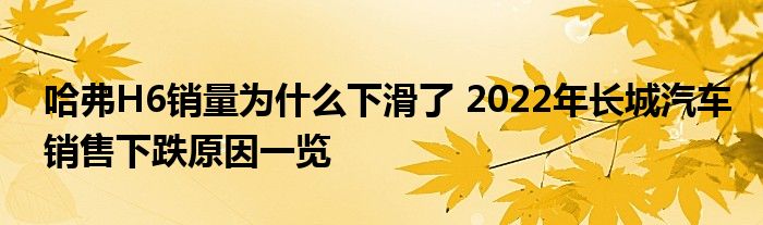 长城哈佛h6为何销量这么火_长城魏销量2022_长城suv销量