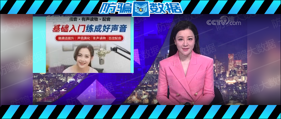 央视曝光“0元配音速成班”骗局！不仅组团诈骗，还让你背上网贷！