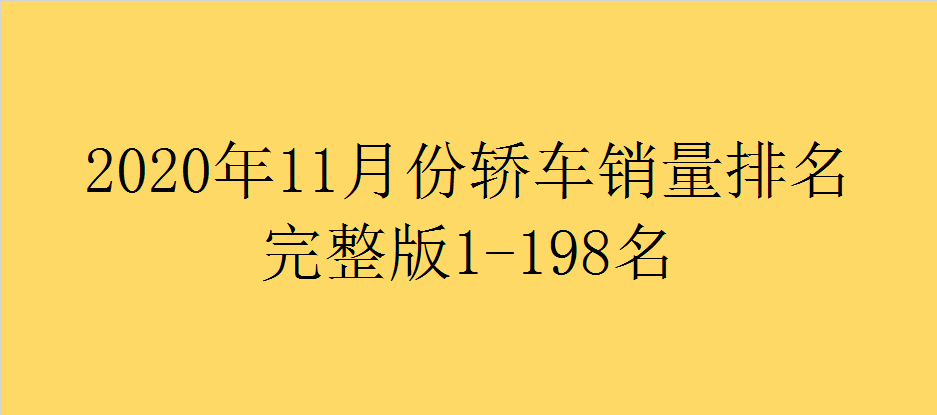 2022年3月份汽车销量排行榜完整榜单_百所中国虚假大学警示榜名录完整榜单_美国400富豪榜完整榜单