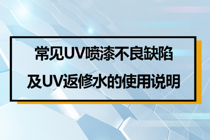 玻璃上uv能烫银吗_uv光油喷涂常见问题_直喷uv机能在有机上喷涂吗