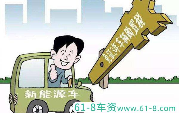 新能源购置税2022年最新政策，新能源车要交购置税吗