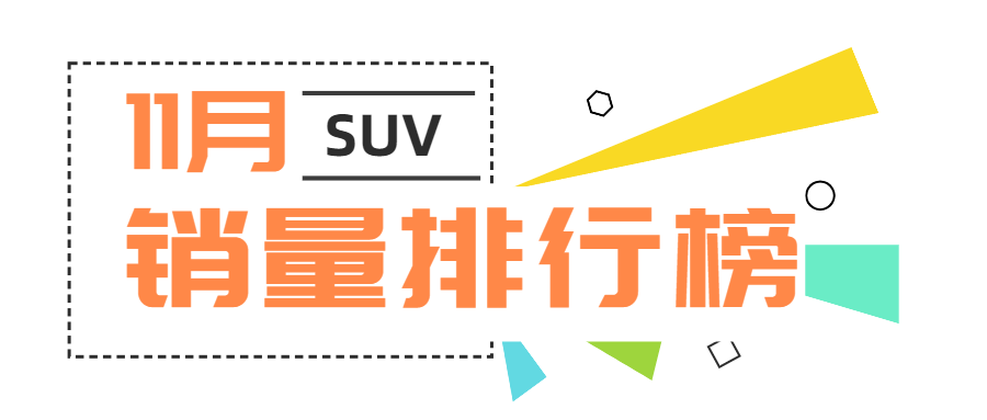 2017年suv销量榜_17年5月份suv销量排行_2022suv销量排行榜前十名8月份