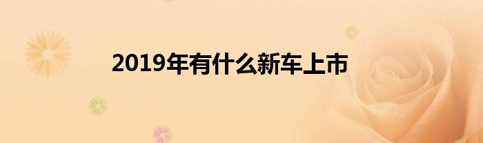 2016年suv新车上市车型_2022年进口新车上市车型_本田2020年新车上市车型