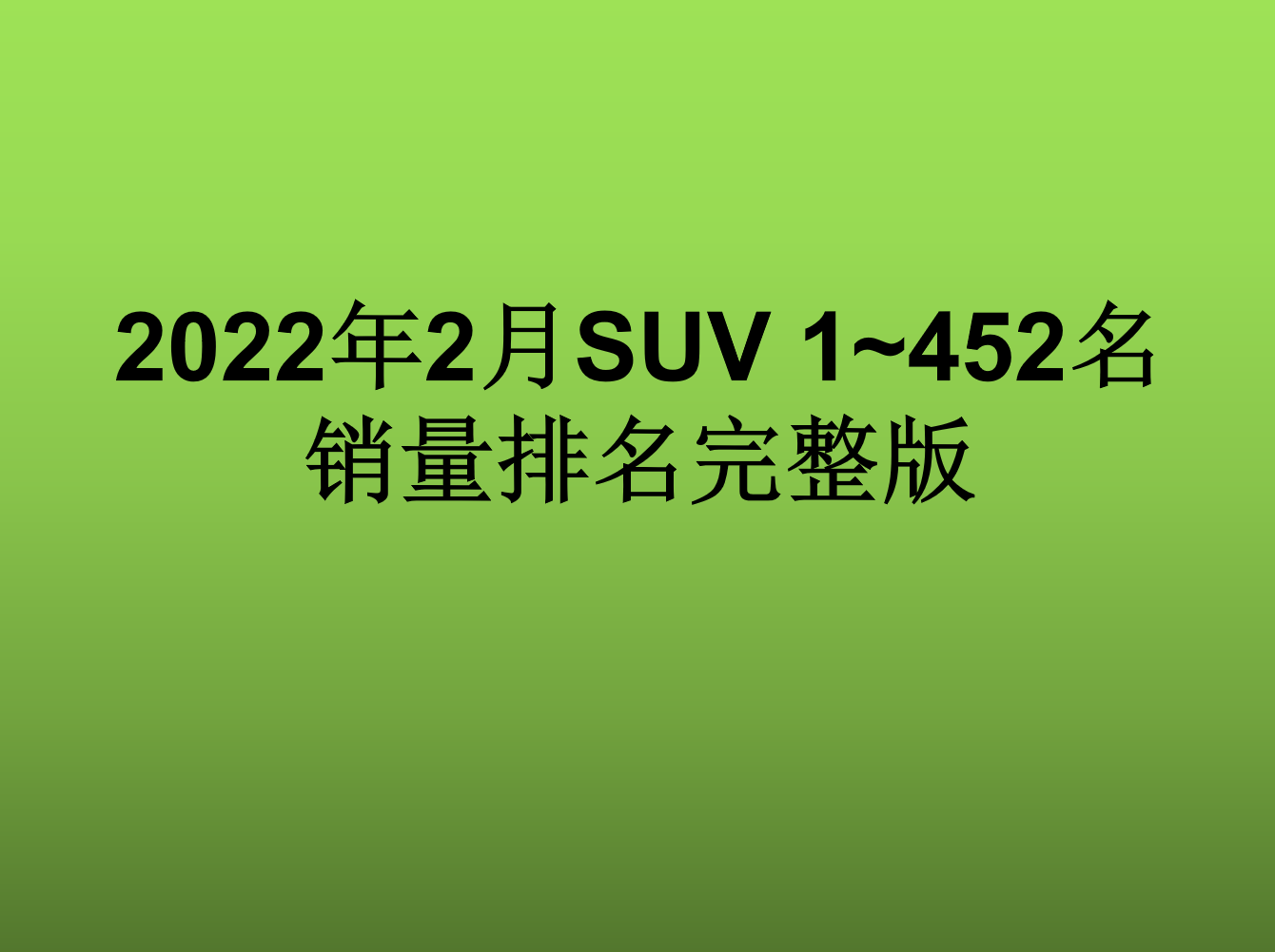 2月份SUV销量排行榜1~452名出炉，特斯拉Model Y夺冠，CS75第5名