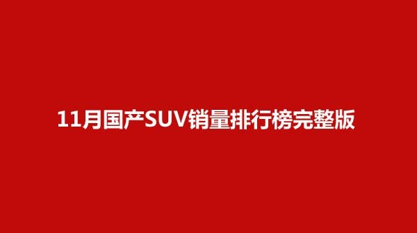 2019年1月suv销量排行_suv销量排行榜2022年5月完整版_2018年2月suv销量排行