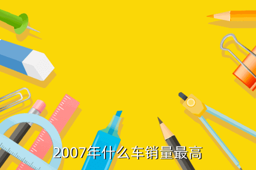 2007年什么车销量最高