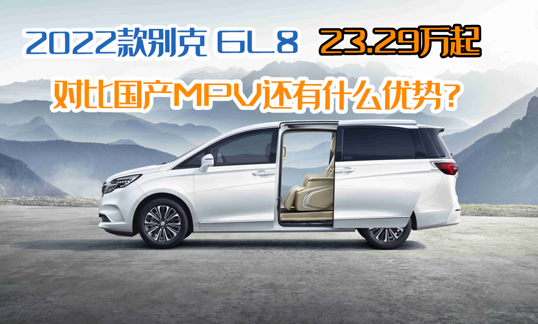 2022款别克GL8 23.29万起，对比国产MPV还有什么优势？