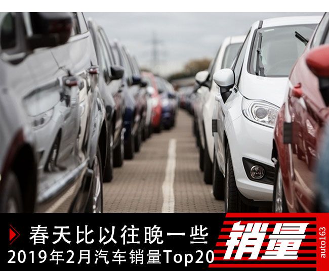 春天比以往晚一些  2019年2月汽车销量Top20