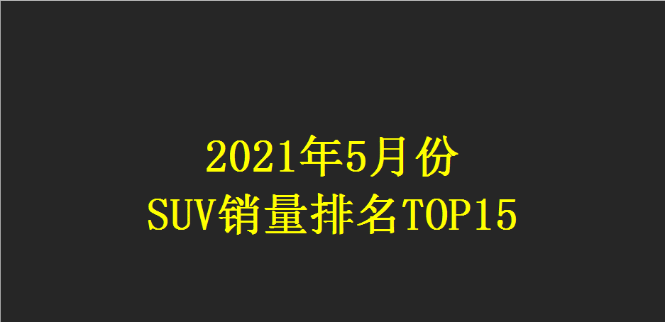 1月suv销量排行完整表_5月suv销量排行榜2022瑞虎8_2018年9月suv销量排行