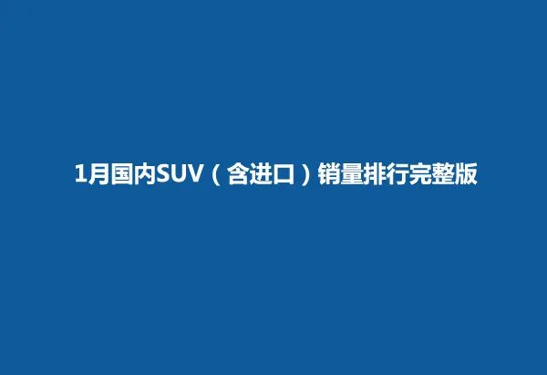 2022年suv销量排行榜完整版_2018年2月suv销量排行_2018年9月suv销量排行