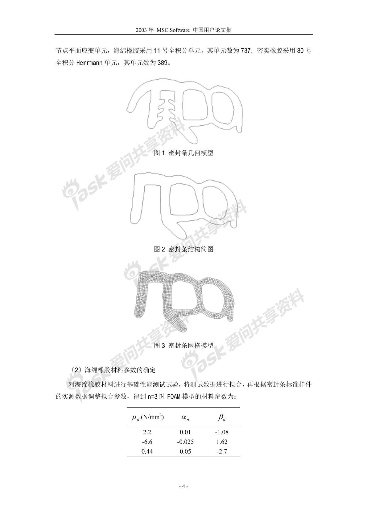 MSC.Marc软件在轿车密封条的应用研究图片3