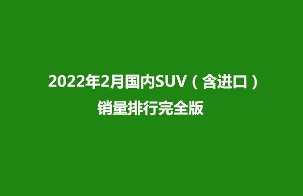 美国2022suv销量排行_suv进口车销量排行_美国豪华suv销量排行