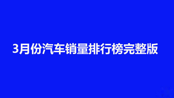 二月汽车销量排行榜完整版_6月份汽车suv销量排行_中国汽车品牌销量排行