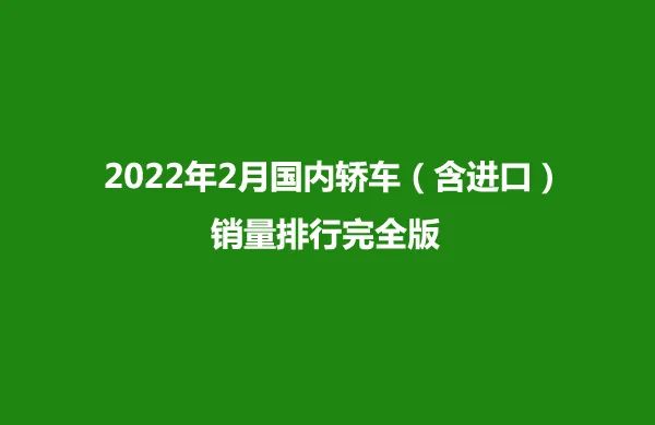 2016年中级车销量排行榜_2016年4月中级车销量排名_2022年2月中级车销量排行榜