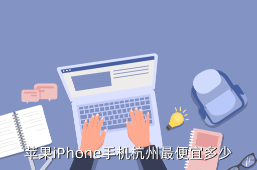 苹果iPhone手机杭州最便宜多少