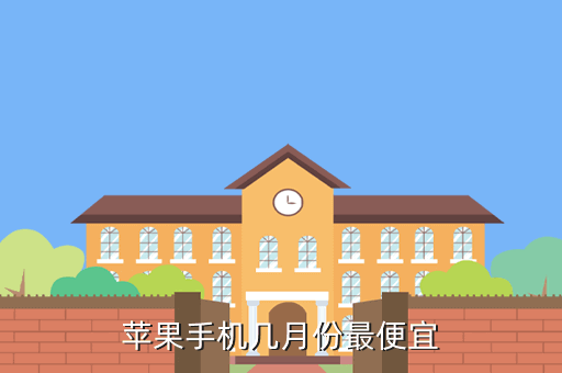 苹果手机几月份最便宜