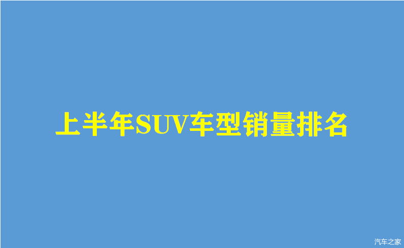 2017年suv销量榜_2018年1月suv销量排行_2022年suv汽车销量排行榜完整榜单