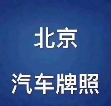 北京出租汽车牌照申请流程2022已更新(最新消息)