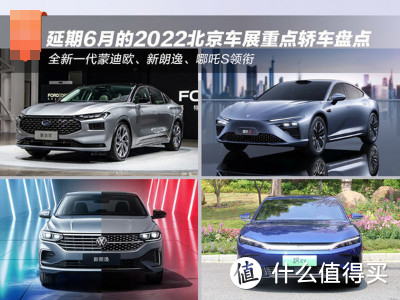 延期6月的2022北京车展重点轿车盘点 全新一代蒙迪欧领衔