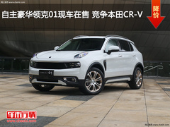 自主豪华领克01现车在售 竞争本田CR-V