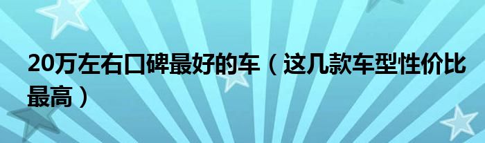 2019最新款suv汽车15万左右图片_40万左右新款suv有哪些_新款汽车20万左右的车