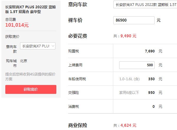 长安欧尚x7plus价格2021款自动挡 新车自动挡裸车价8万元