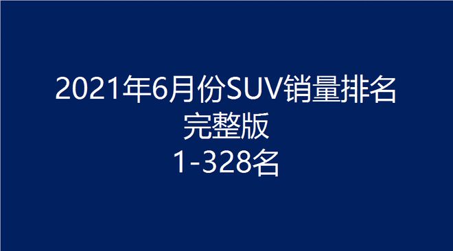 2017年6月suv销量排行_2018年3月suv销量排行_2022年suv汽车销量排行榜完整版M中v