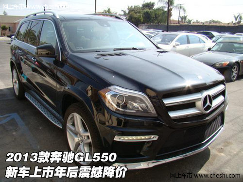 2013款奔驰GL550 新车上市年后震撼降价