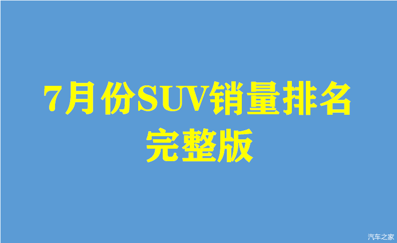 2022suv6月销量排行榜_20174月suv销量排行_2017年9月suv销量排行