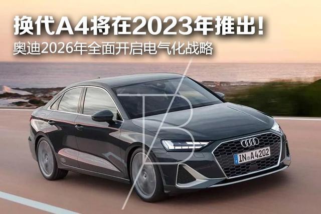 下一代奥迪A42023年上市_奥迪新车上市_奥迪新款a4l什么时候上市