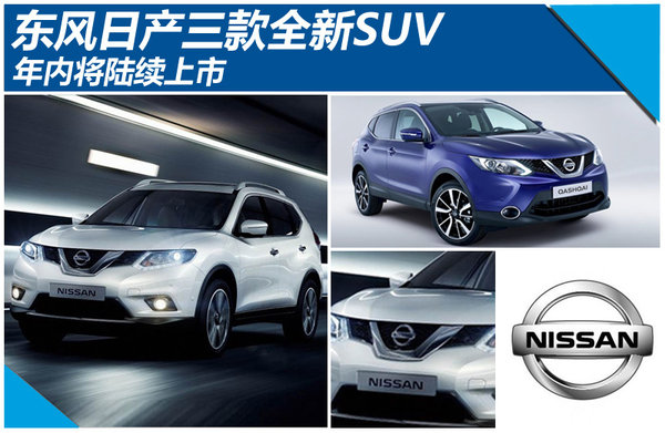 东风日产2017年新车suv_2022年suv新车上市日产_2016年suv新车上市车型