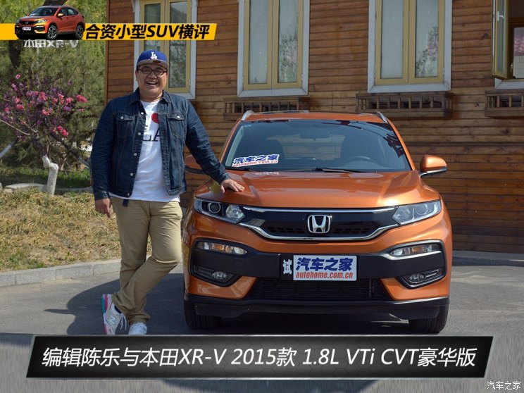 东风本田 本田XR-V 2015款 1.8L VTi CVT豪华版