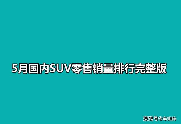 2月份汽车suv销量排行_某汽车公司6月份销售某厂家汽车_全国4月份汽车销售排行榜