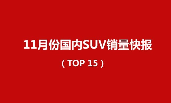 2022年suv车销量排名_2019年6月suv车销量排行榜汽车_2016年suv销量排名