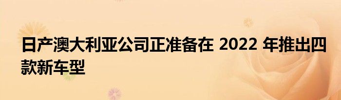 即将上市5款suv新车型_尼桑2016款天籁新车型_2022款新车型