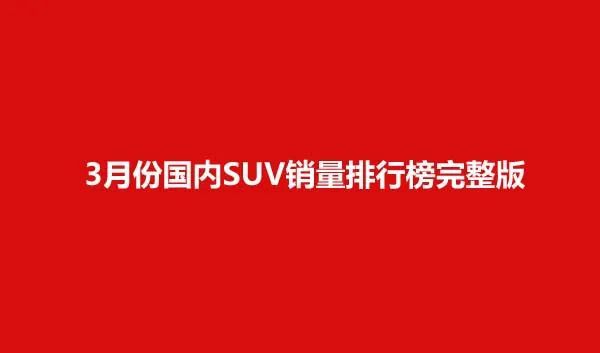 2022suv3月销量排行榜_12月suv销量排行_2018年9月suv销量排行