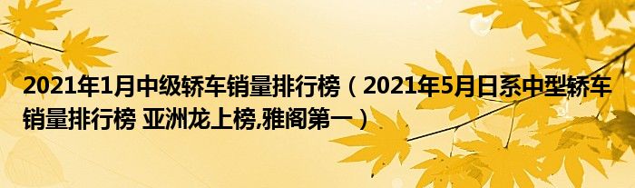 2022年1月中级车销量_10月中级车销量排行榜_2015年中级车销量排行榜