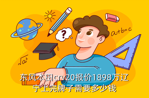 东风本田crv20报价1898万辽宁上完牌子需要多少钱