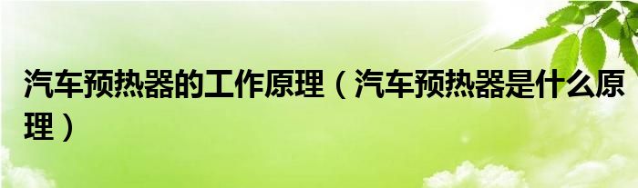 汽车预热器什么好_怎么看烤箱是否预热好_暖奶器好还是调奶器好