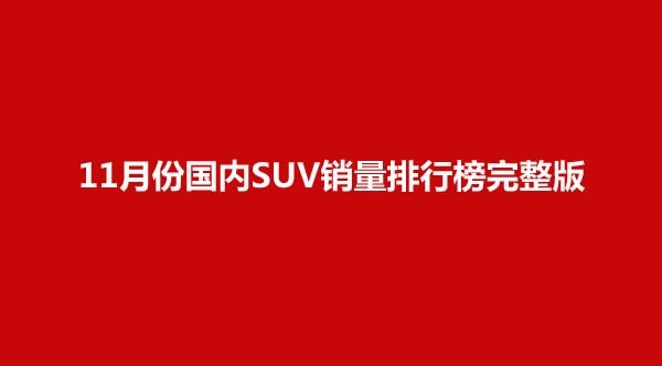 自主品牌suv销量榜_50万左右的suv销量榜_suv销量排行榜2022