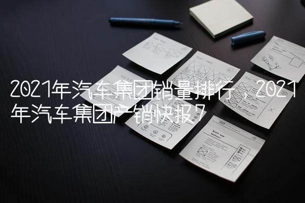 2022小型车销量排行榜_豪车销量榜_日本漫画销量排行总榜