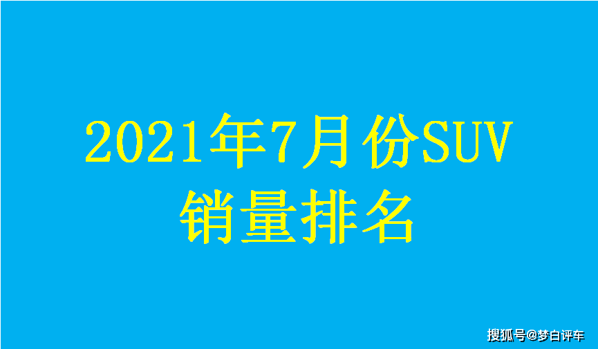 suv销量排行榜20227月份_2019年3月份suv销量排行_6月份汽车suv销量排行